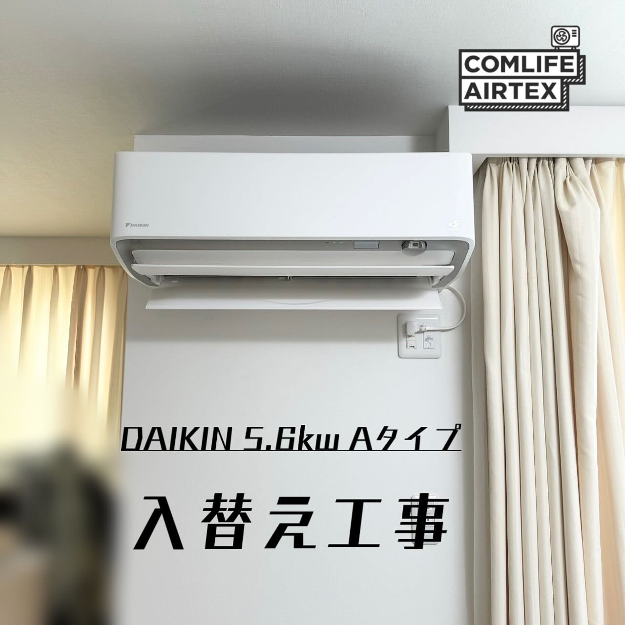 入替工事(DAIKIN 5.6kw A)