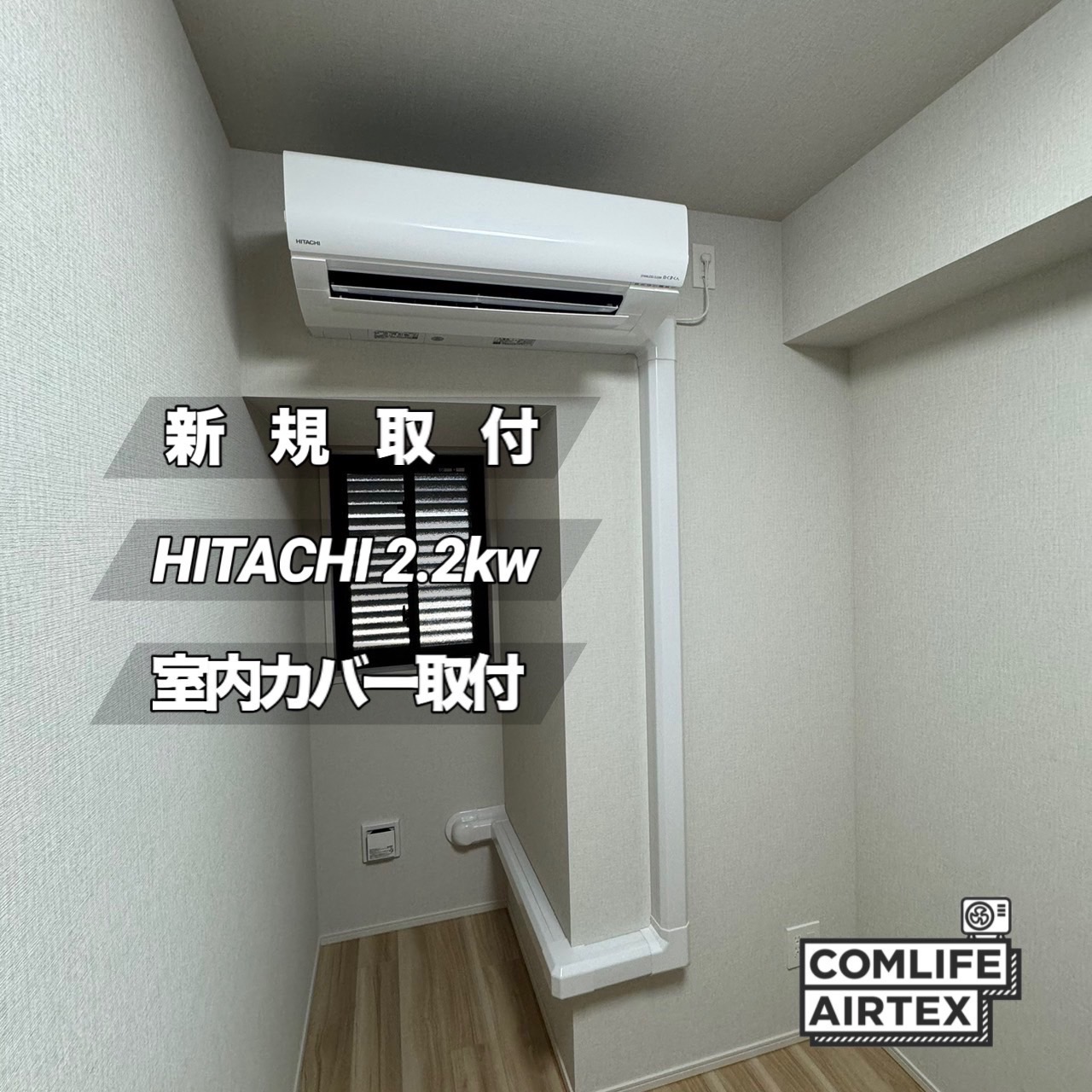 HITACHI ルームエアコン3台取付です👨🏻‍🔧