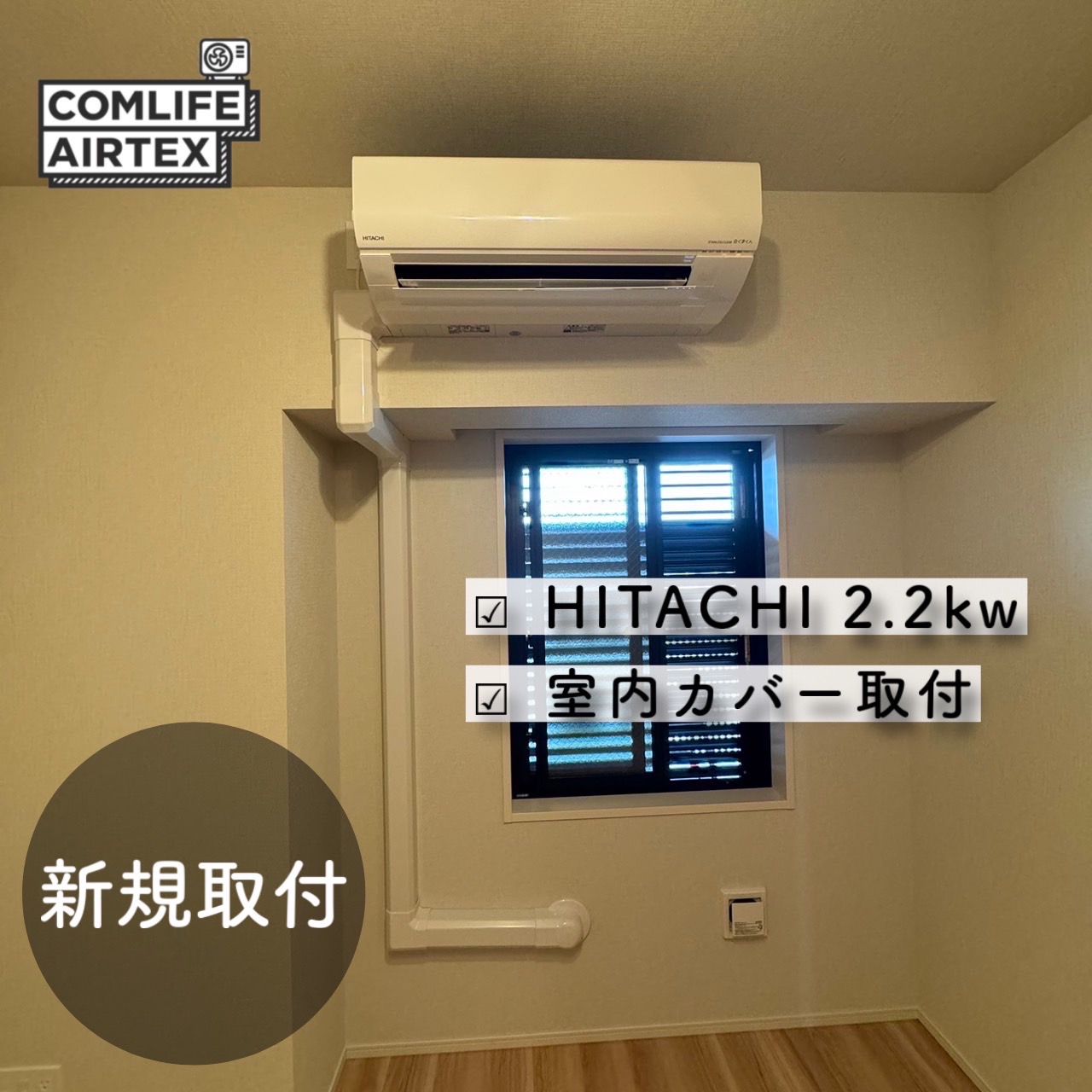 HITACHI 2.2kw 新規取付