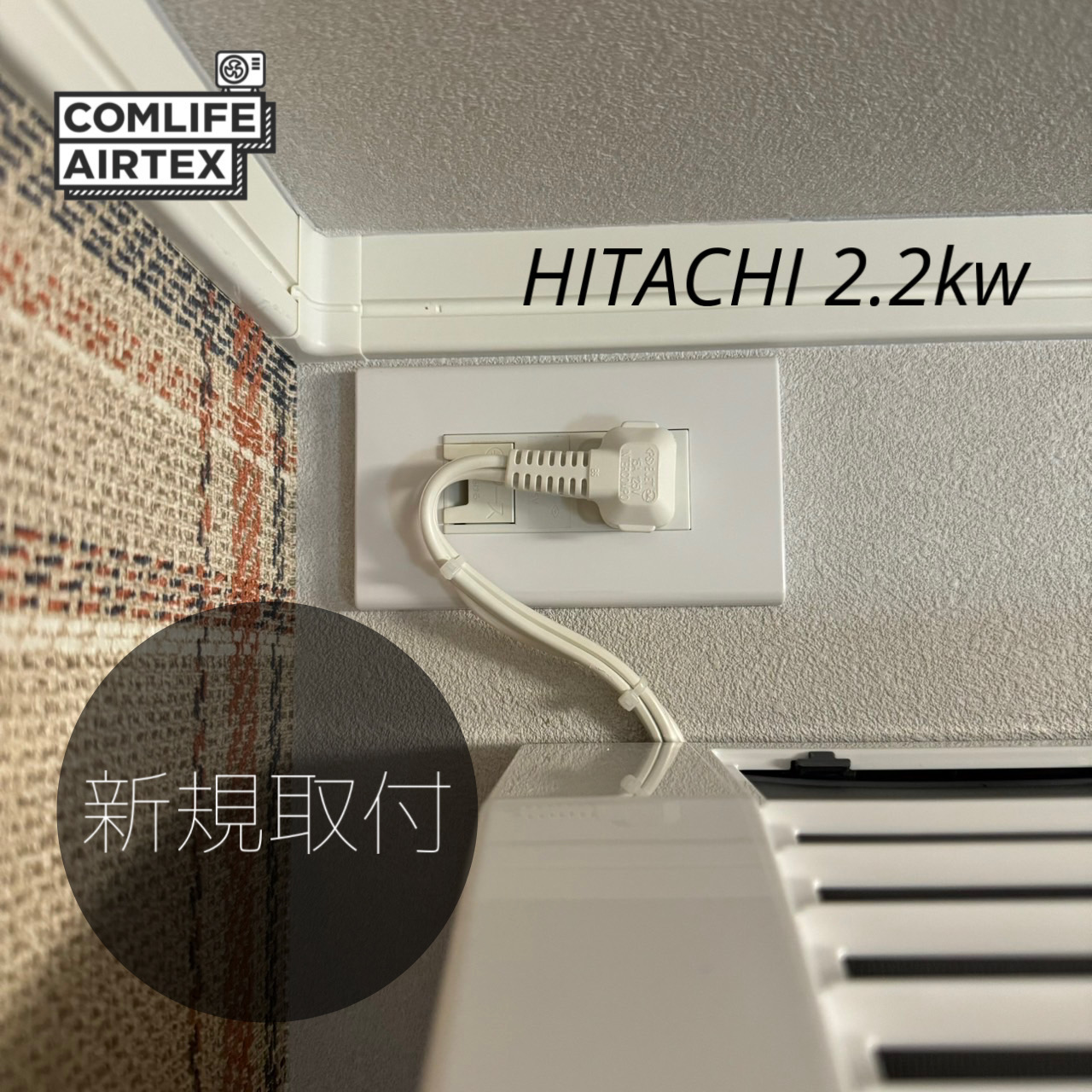 HITACHI 2.2kw 新規取付👨🏻‍🔧