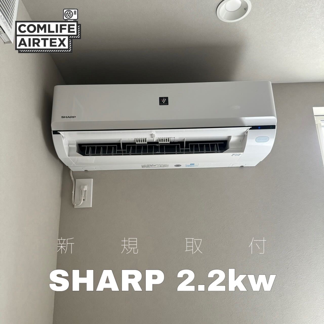 SHARP 2.2kw 新規取付工事です👨🏻‍🔧