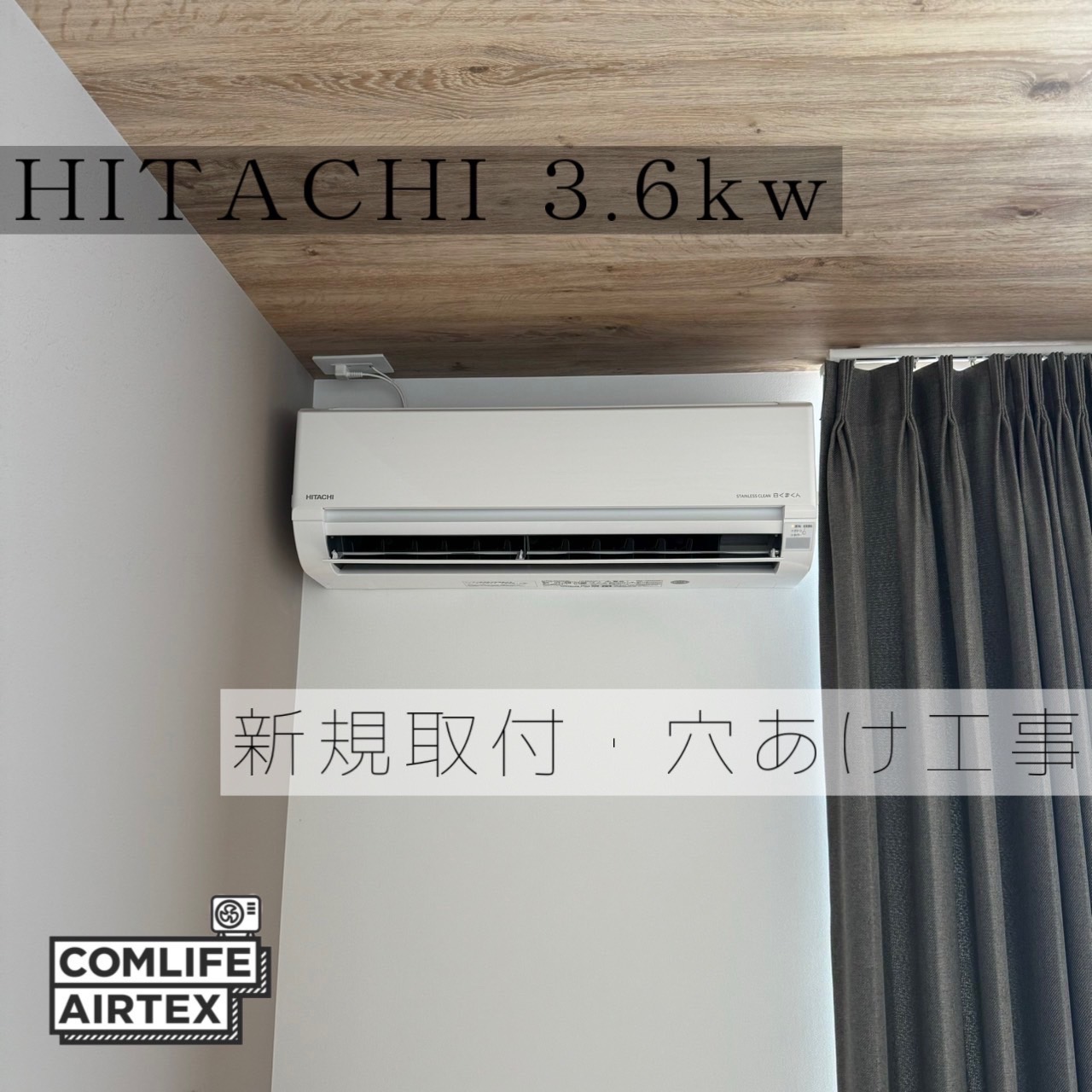 HITACHI 3.6kw 新規取付工事です👨🏻‍🔧