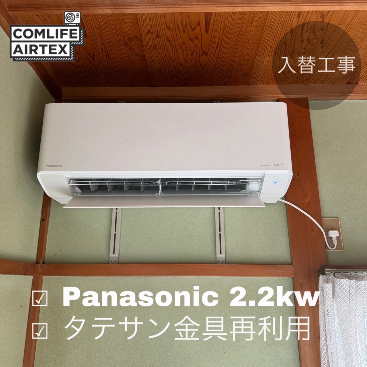 Panasonic 2.2kw 入替工事です👨🏻‍🔧