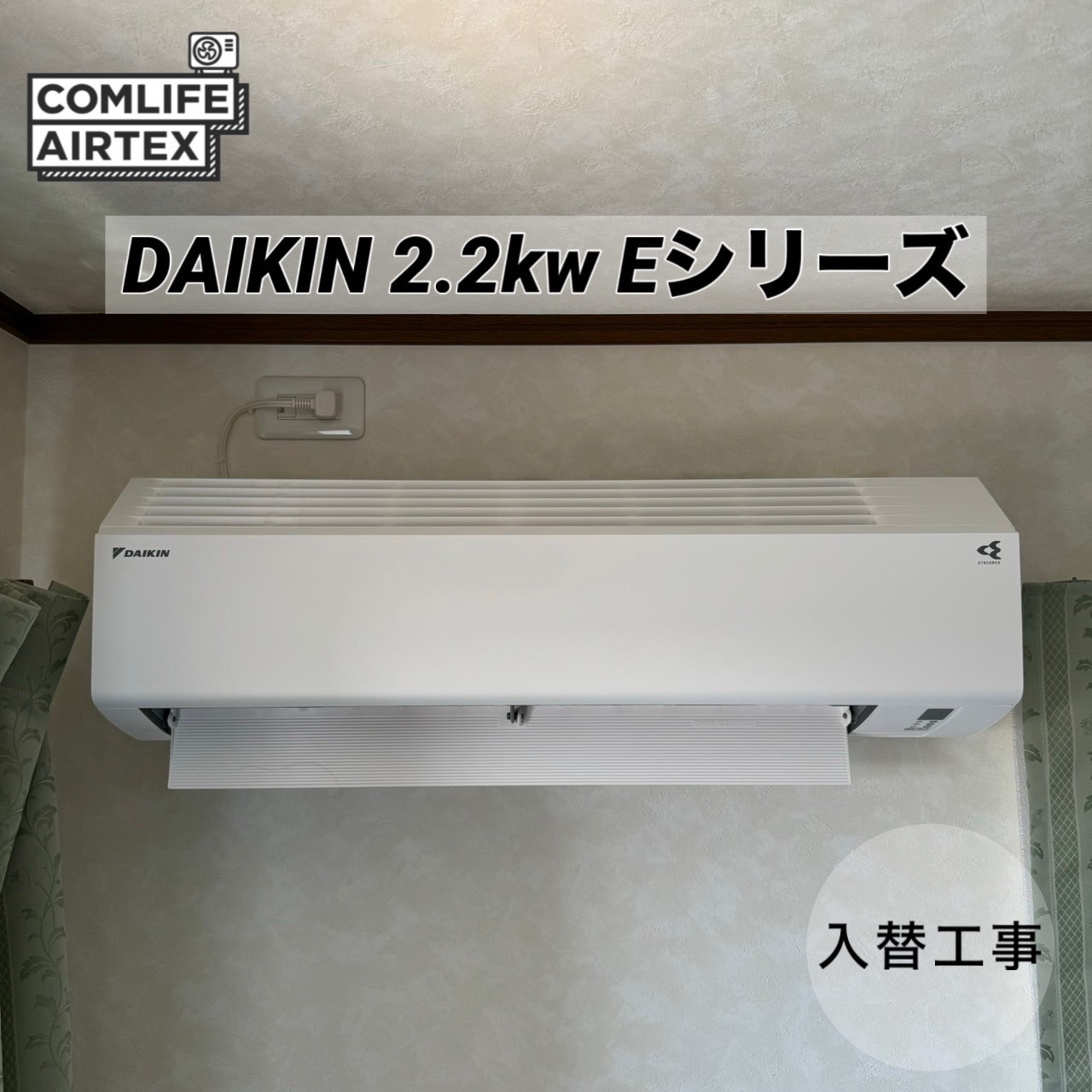 DAIKIN 2.2kw Eシリーズ 入替工事👨🏻‍🔧