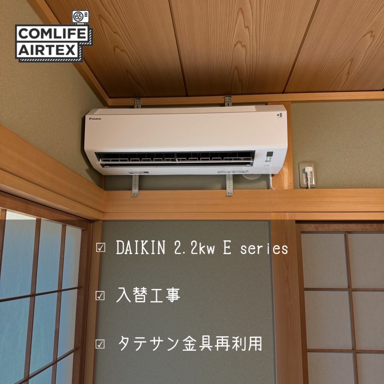 DAIKIN 2.2kw Eシリーズ 入替工事です👨🏻‍🔧