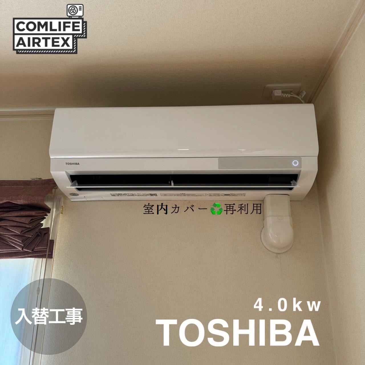 TOSHIBA 4.0kw 入替工事です👨🏻‍🔧