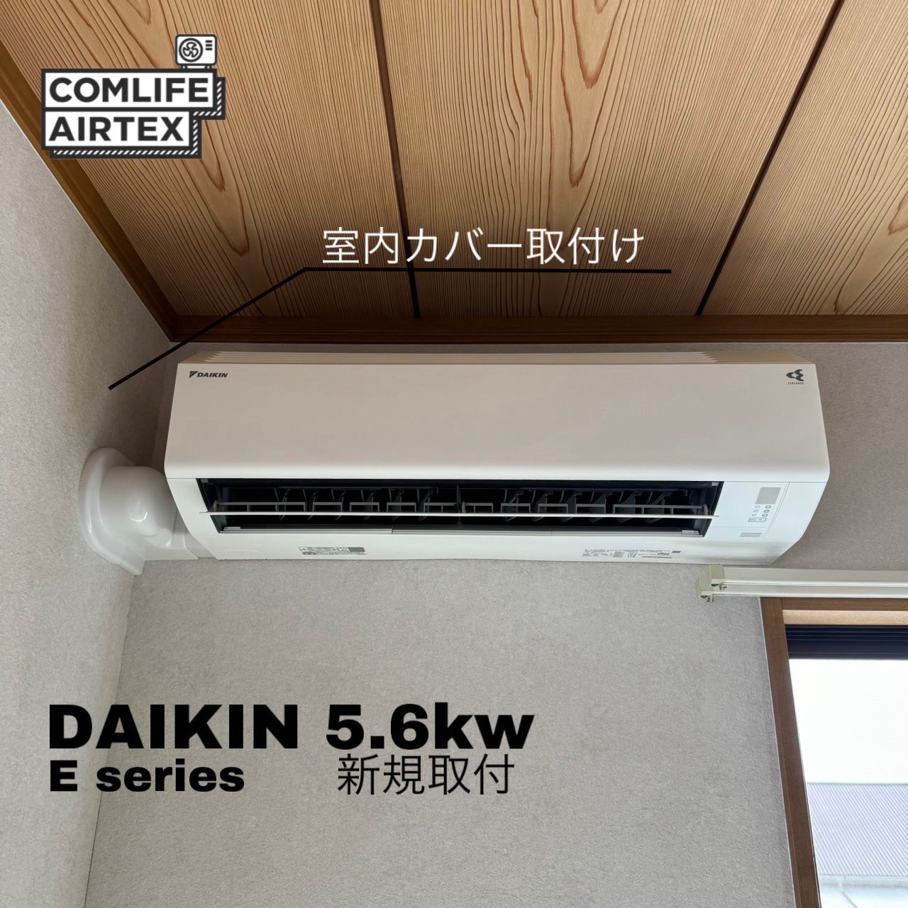 DAIKIN 5.6kw Ｅシリーズ 新規取付👨🏻‍🔧