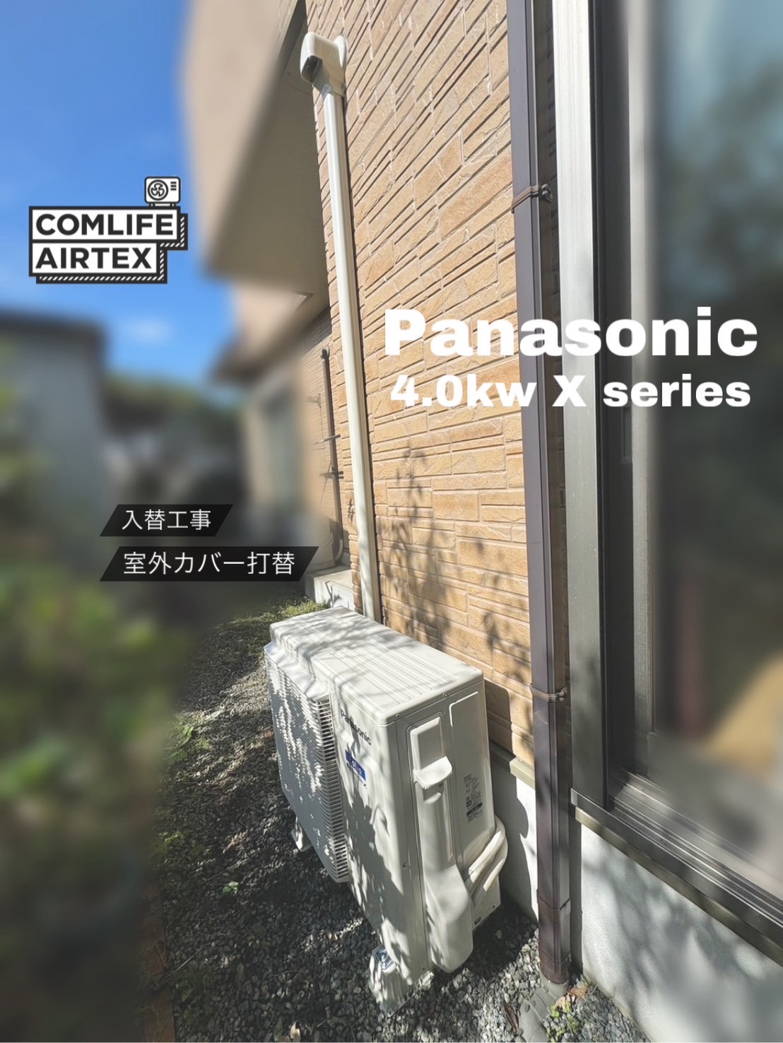 Panasonic 4.0kw Xシリーズ 入替工事👨🏻‍🔧