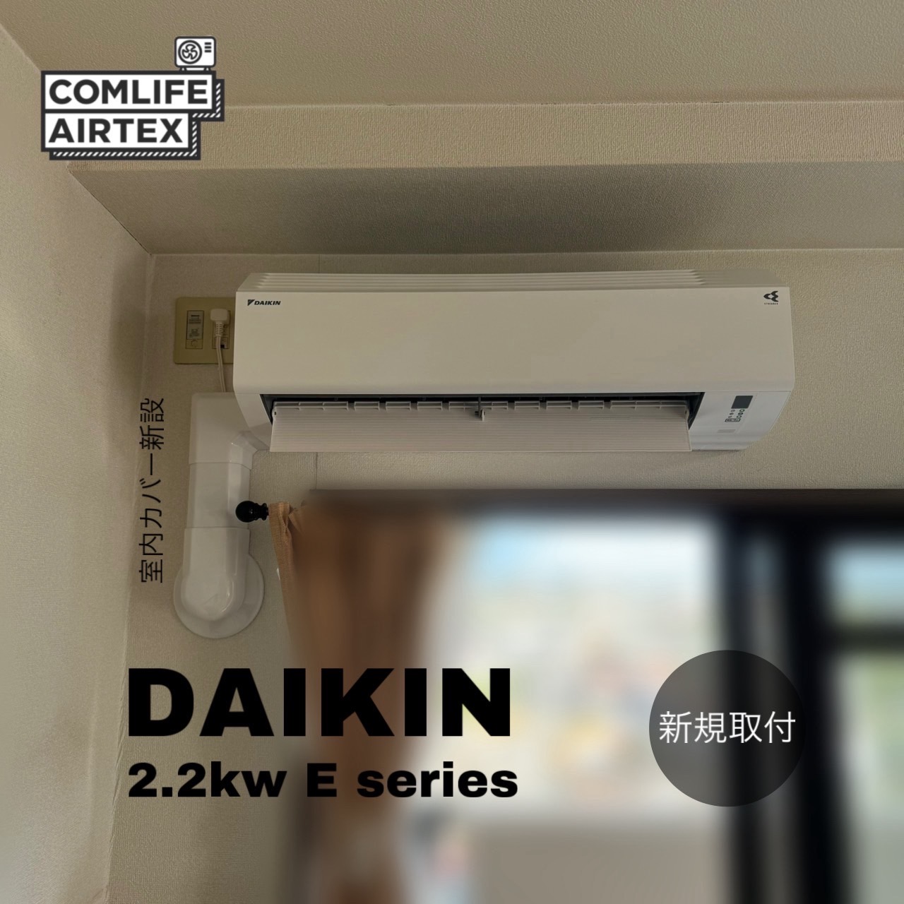 DAIKIN 2.2kw Eシリーズ 新規取付👨🏻‍🔧