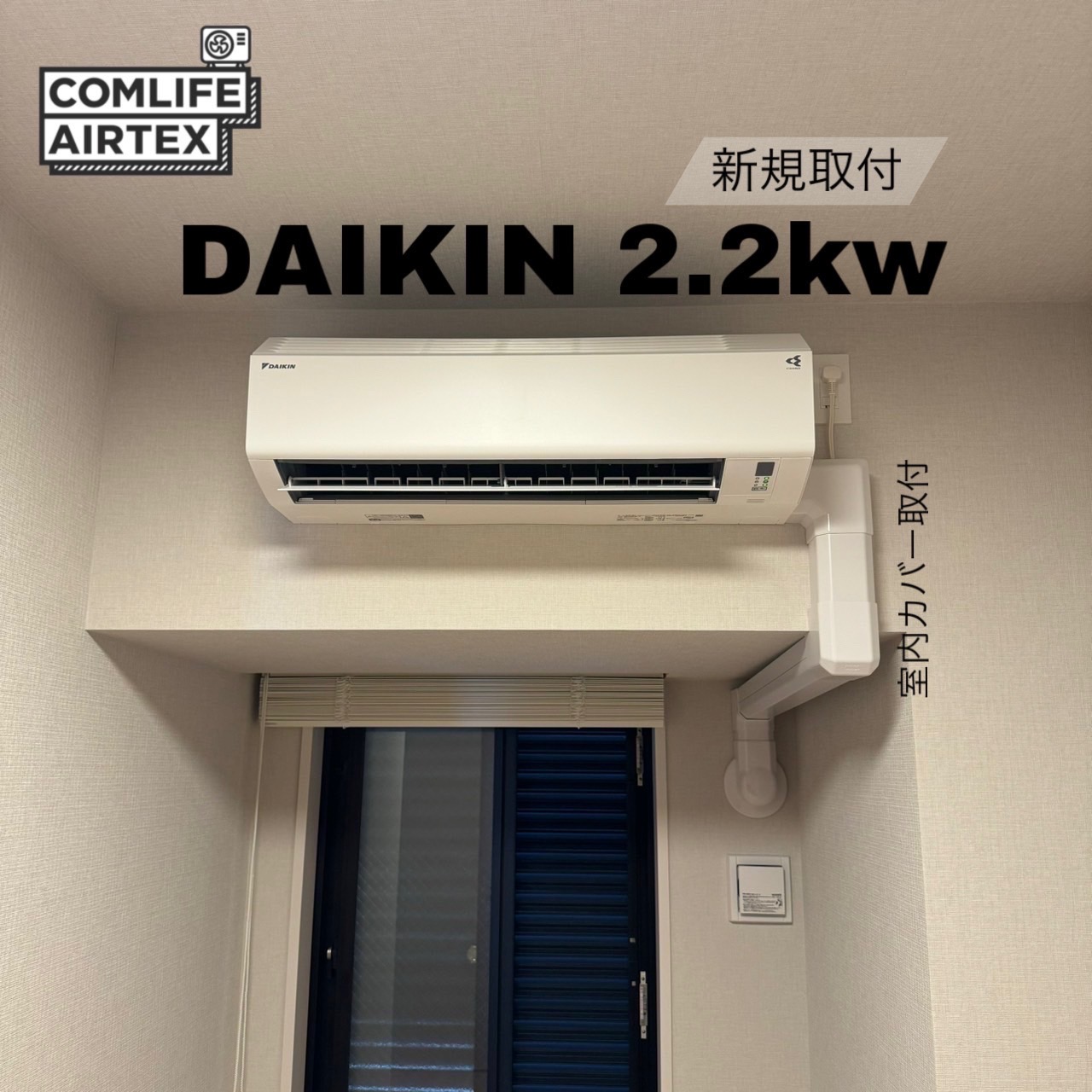 DAIKIN 2.2kw Eシリーズ 新規取付👨🏻‍🔧