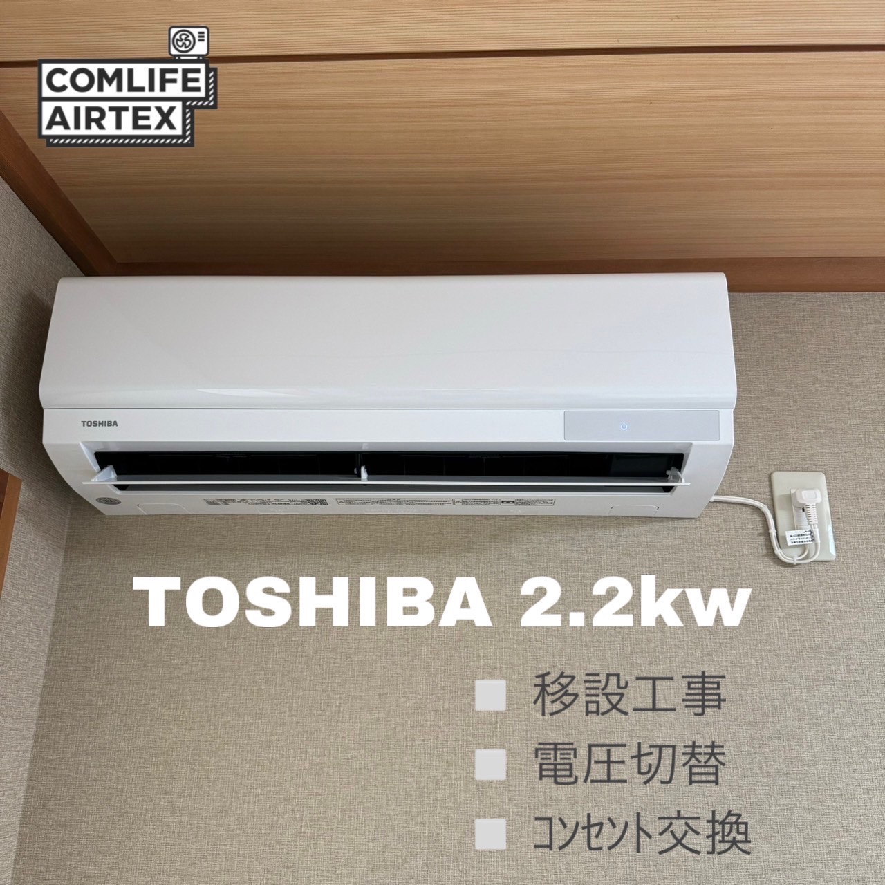 TOSHIBA 2.2kw 移設工事👨🏻‍🔧