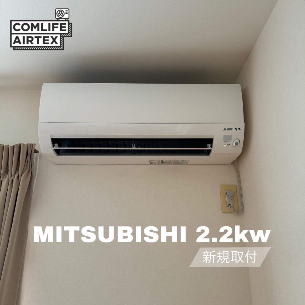 三菱 2.2kw 新規取付👨🏻‍🔧