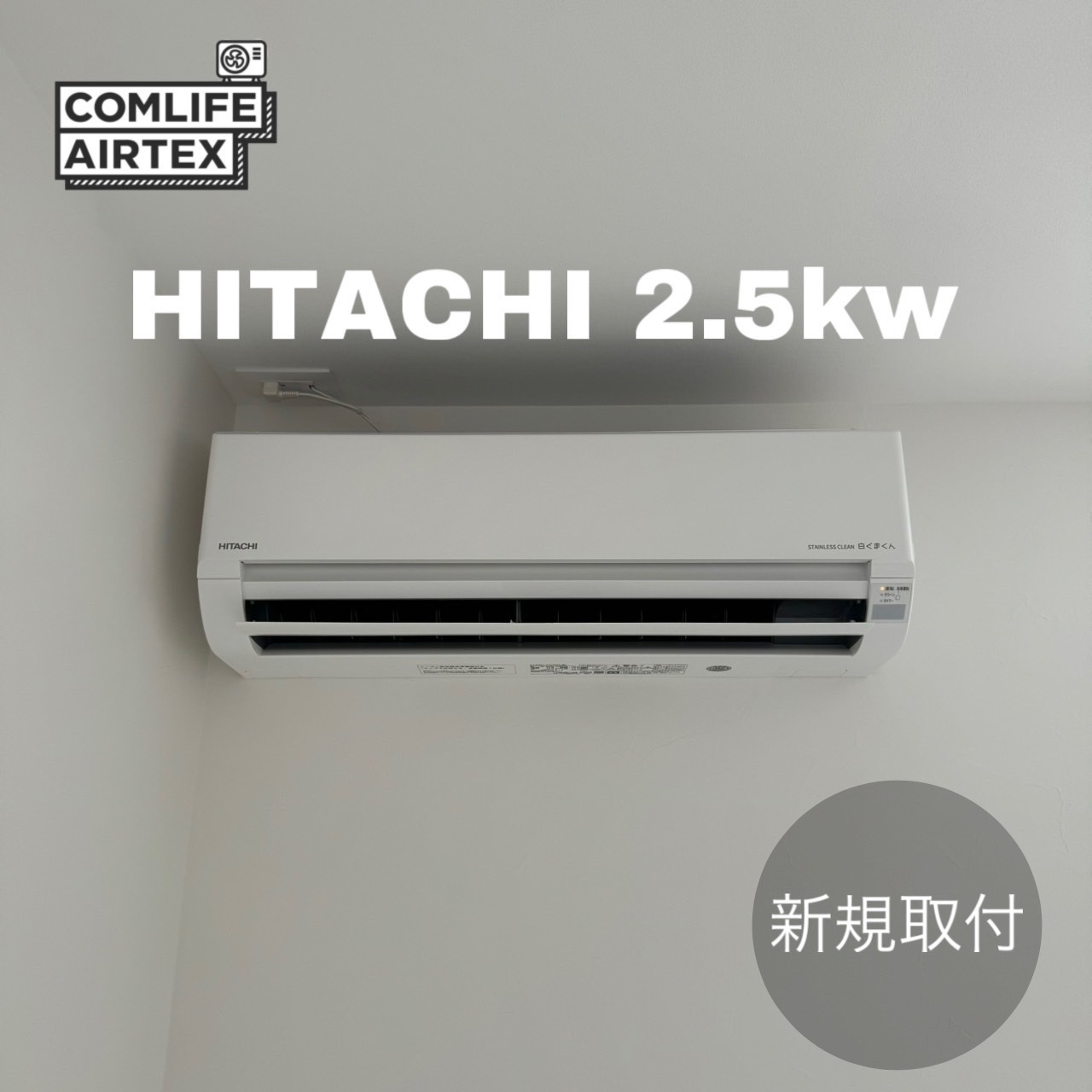 HITACHI 2.5kw 新規取付👨🏻‍🔧