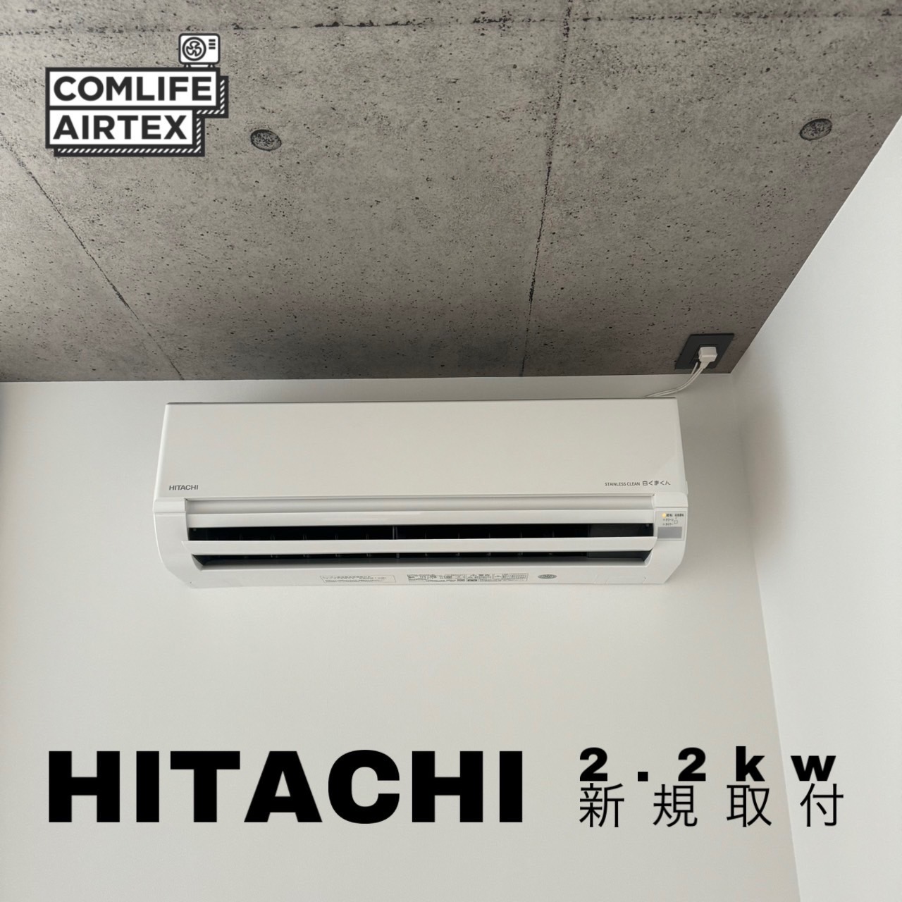 HITACHI 2.2kw 新規取付👨🏻‍🔧